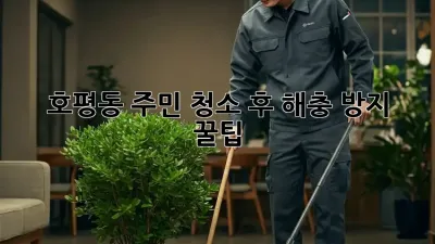 ✨ 호평동 주민必見! 청소 후 해충 방지 꿀팁 🍯