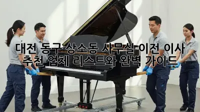 대전 동구 상소동 사무실 이전? 이사 추천 업체 리스트와 완벽 가이드!