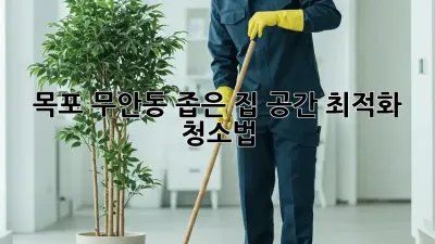 목포 무안동 좁은 집? 공간 최적화 청소법!
