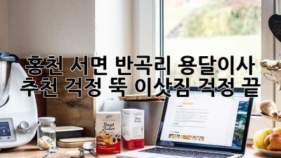 홍천 서면 반곡리 용달이사 추천: 걱정 뚝! 이삿짐 걱정 끝!