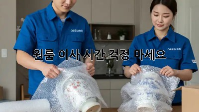 원룸 이사 시간, 걱정 마세요!