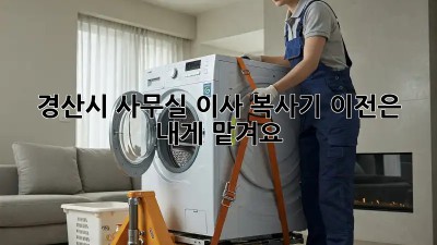 경산시 사무실 이사? 복사기 이전은 내게 맡겨요! ✨