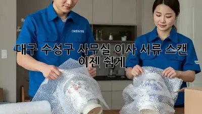 대구 수성구 사무실 이사? 서류 스캔, 이젠 쉽게!