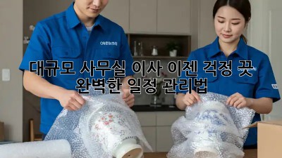 대규모 사무실 이사? 이젠 걱정 끗! 완벽한 일정 관리법