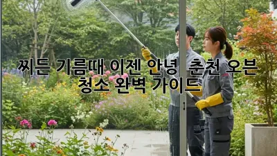 찌든 기름때, 이젠 안녕! ✨ 춘천 오븐 청소 완벽 가이드