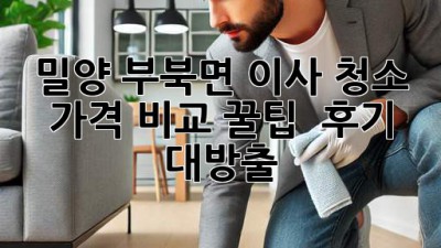 밀양 부북면 이사 청소 가격 비교 꿀팁🍯 & 후기 대방출