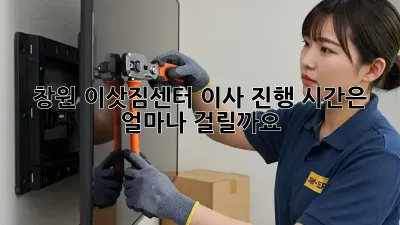 창원 이삿짐센터: 이사 진행 시간은 얼마나 걸릴까요?