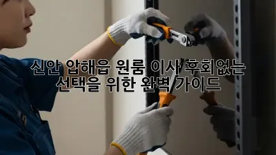 신안 압해읍 원룸 이사, 후회없는 선택을 위한 완벽 가이드